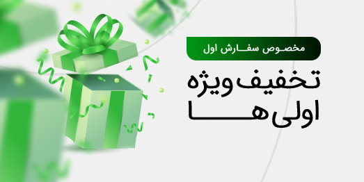 تخفیف ویژه اولی ها