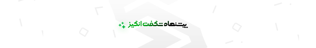 بنر پیشنهاد شگفت انگیز